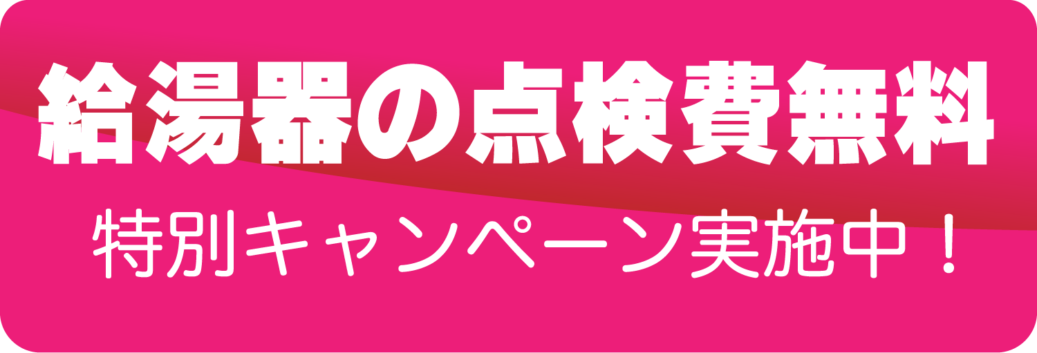 給湯器の点検無料　特別キャンペーン実施中！