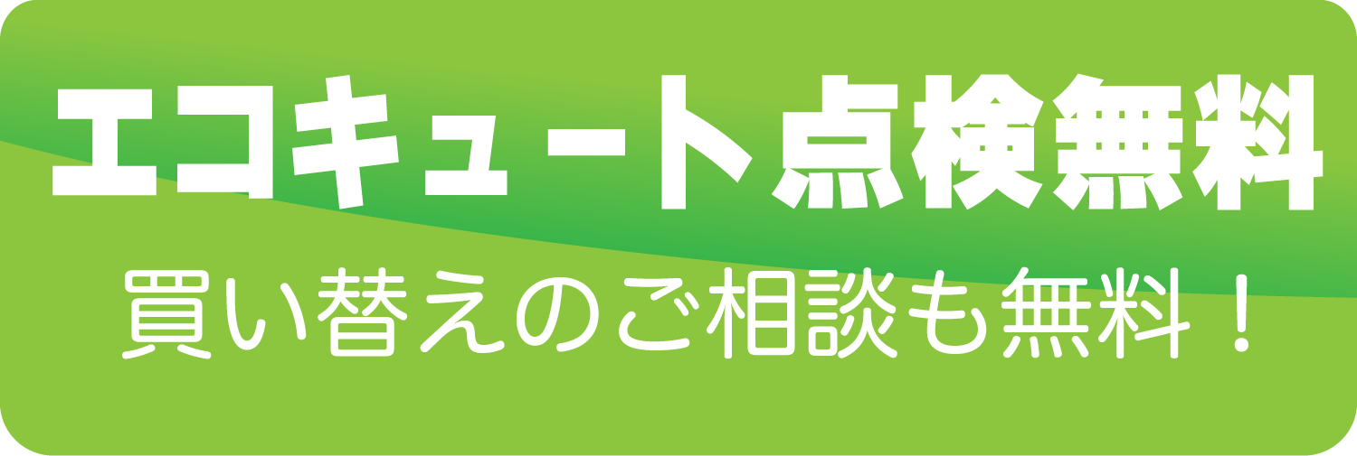 エコキュート点検無料　買い替えのご相談も無料！