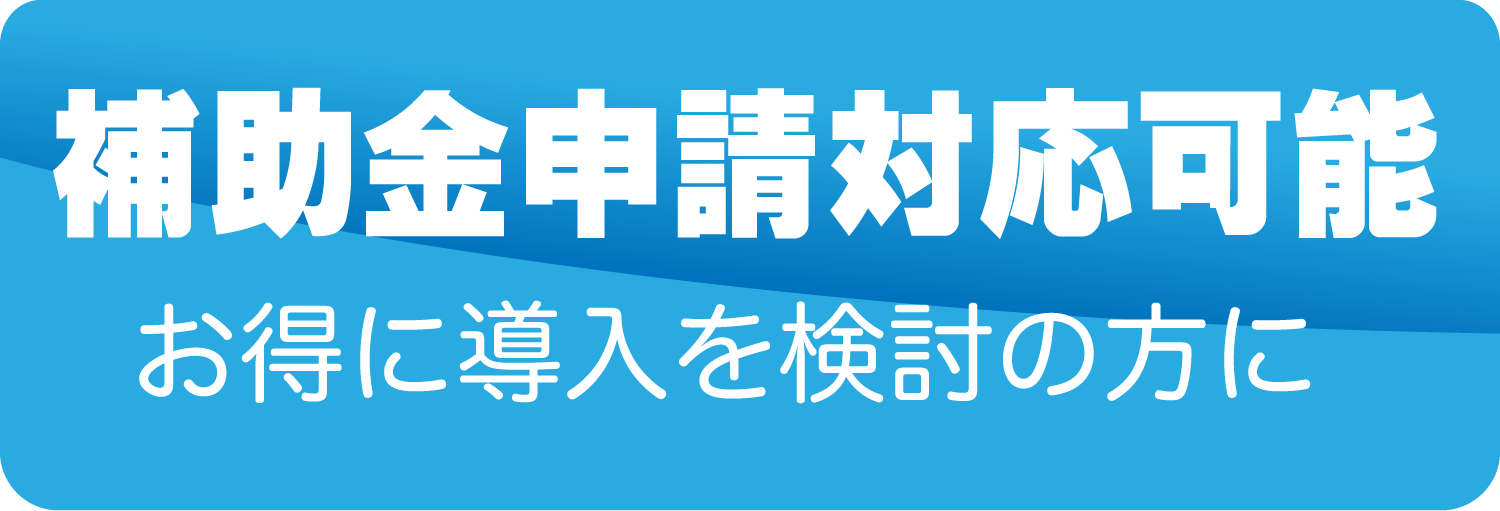 補助金申請対応可能　お得に購入をご検討の方に