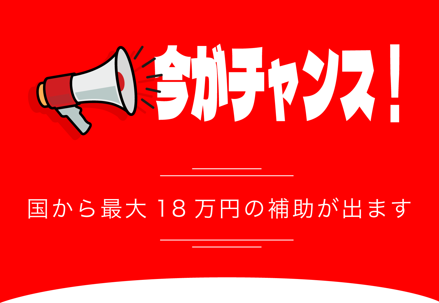 重要なお知らせ　補助金申請対応いたします