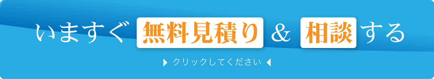 今すぐ無料見積もり＆相談する