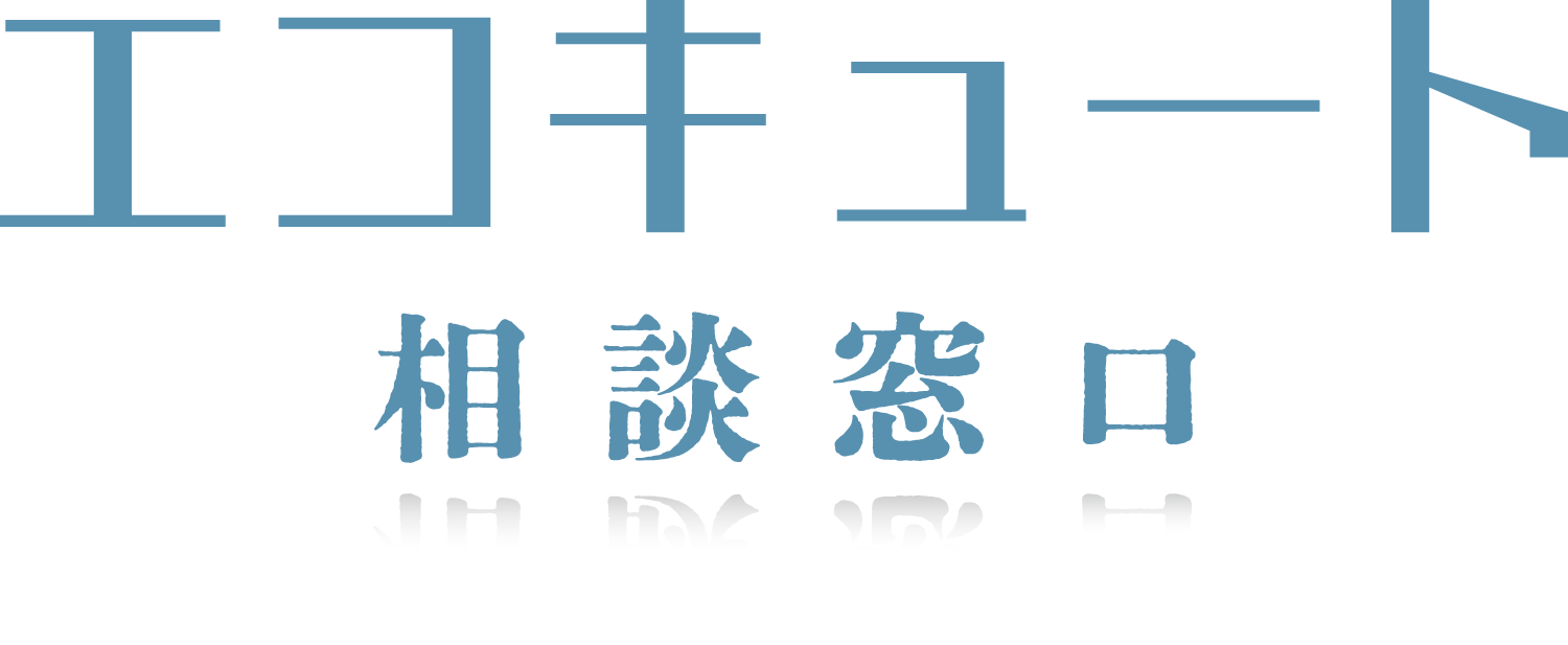 エコキュート相談窓口