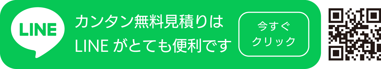 今すぐLINEで無料見積もり＆相談する